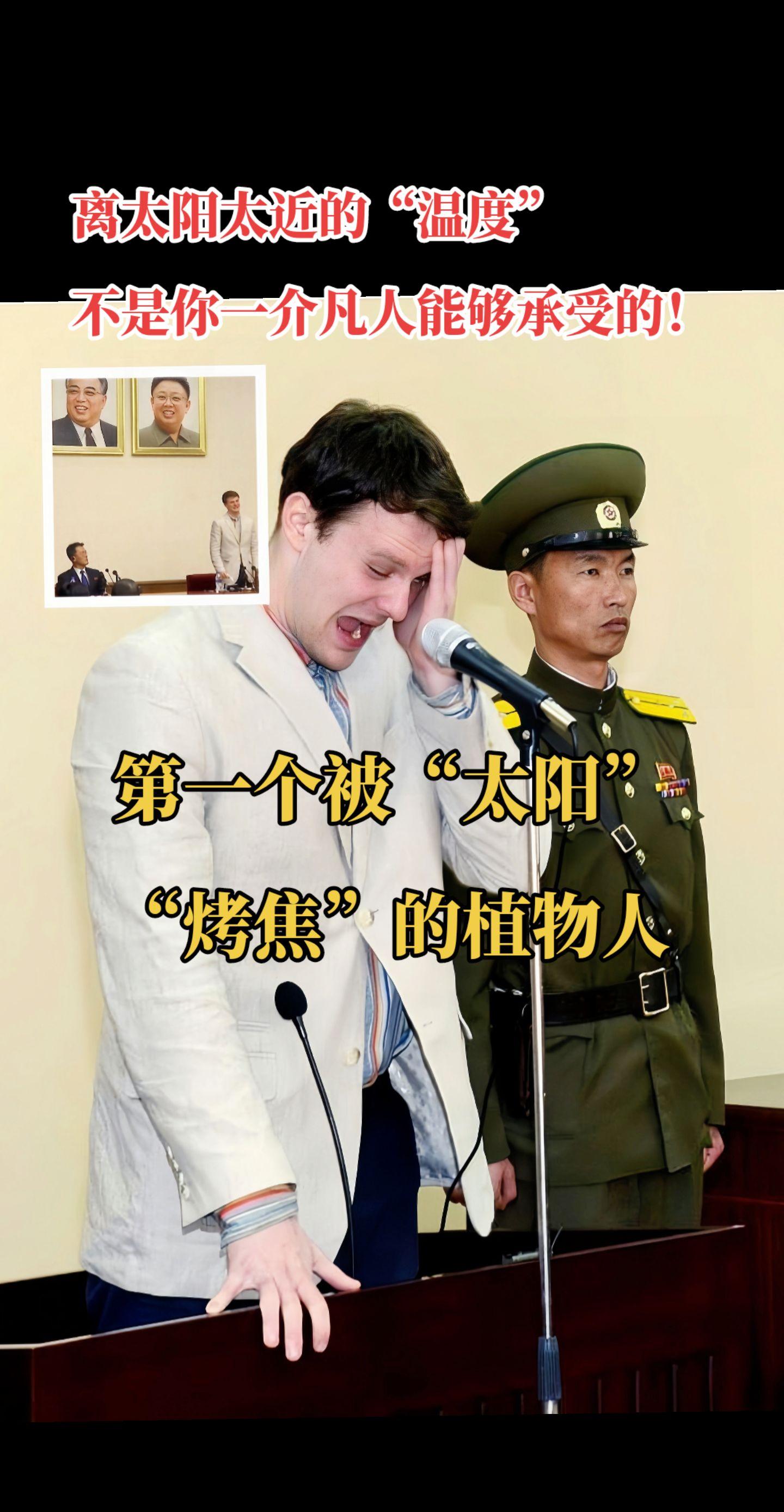 第一个被朝鲜“太阳”“烤焦”的植物人。奥托·瓦姆比尔“我不知道朝鲜的...