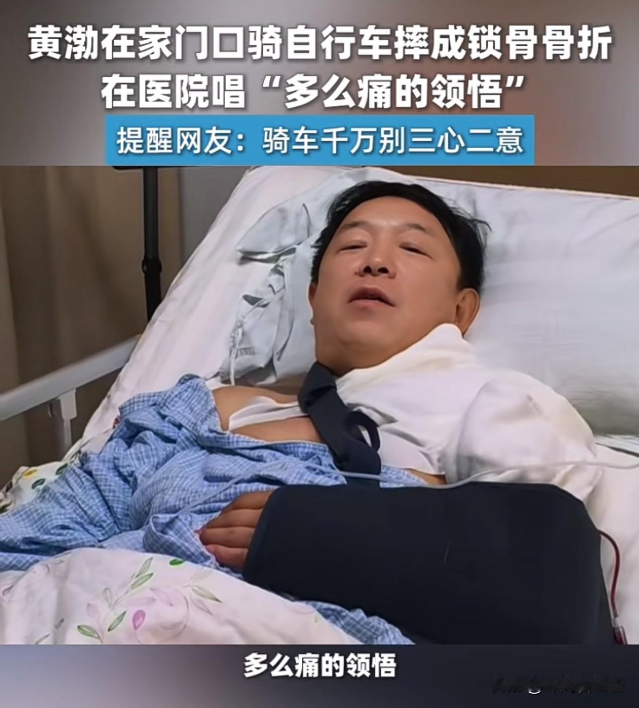黄渤简直在上演真实版的疯狂的单车，
今年酷爱骑公路自行车的黄渤，最近已经两次摔倒