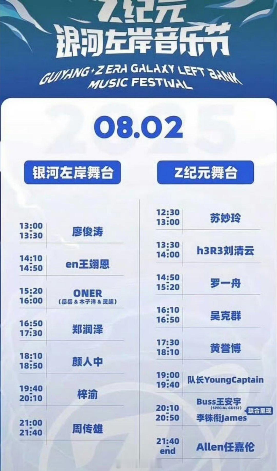 银河左岸音乐节的艺人嘉宾：任嘉伦 梓渝 王安宇 罗一舟 ​​​颜人中 郑润泽 周