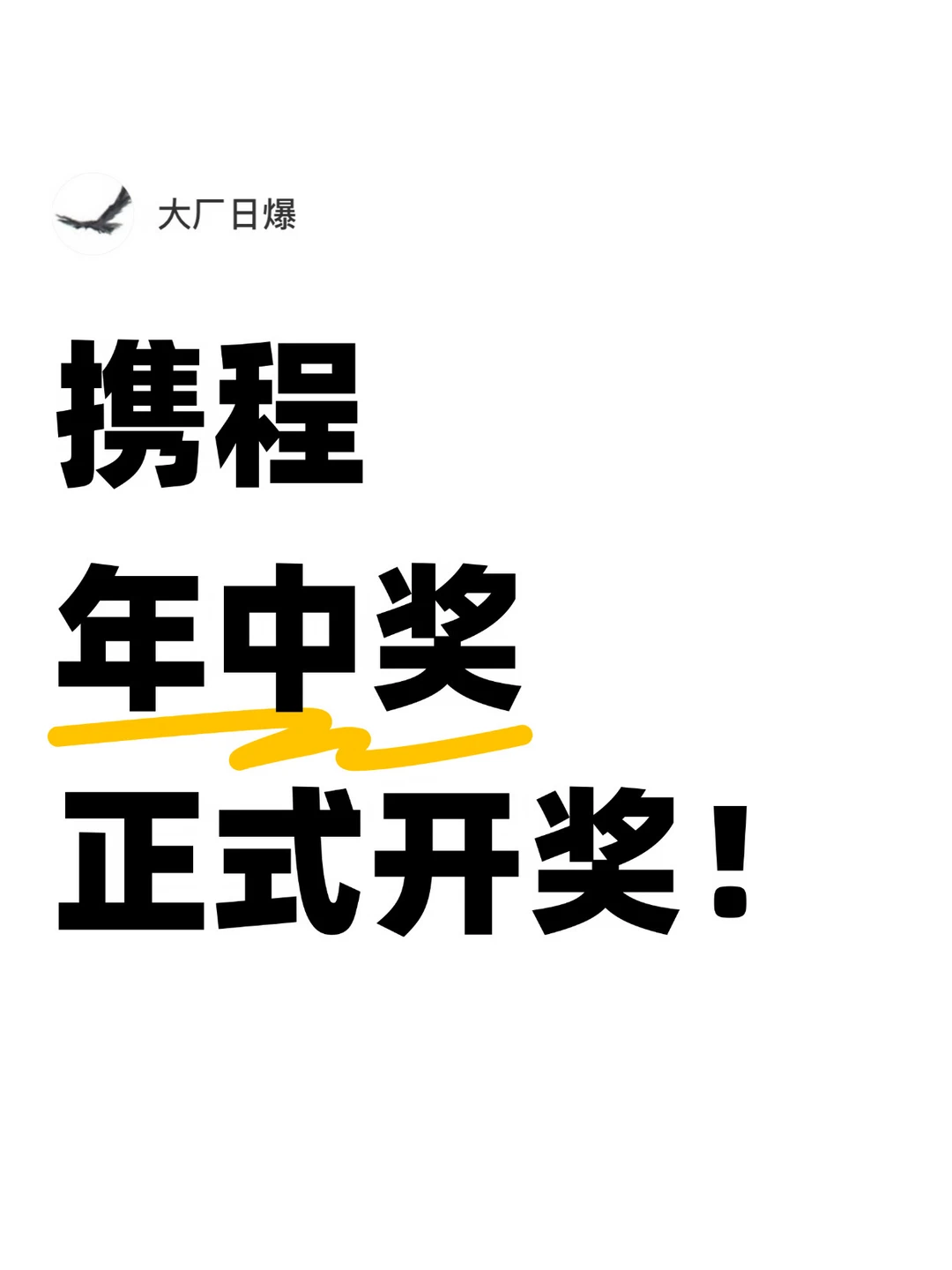 符合预期？携程年中奖正式开奖