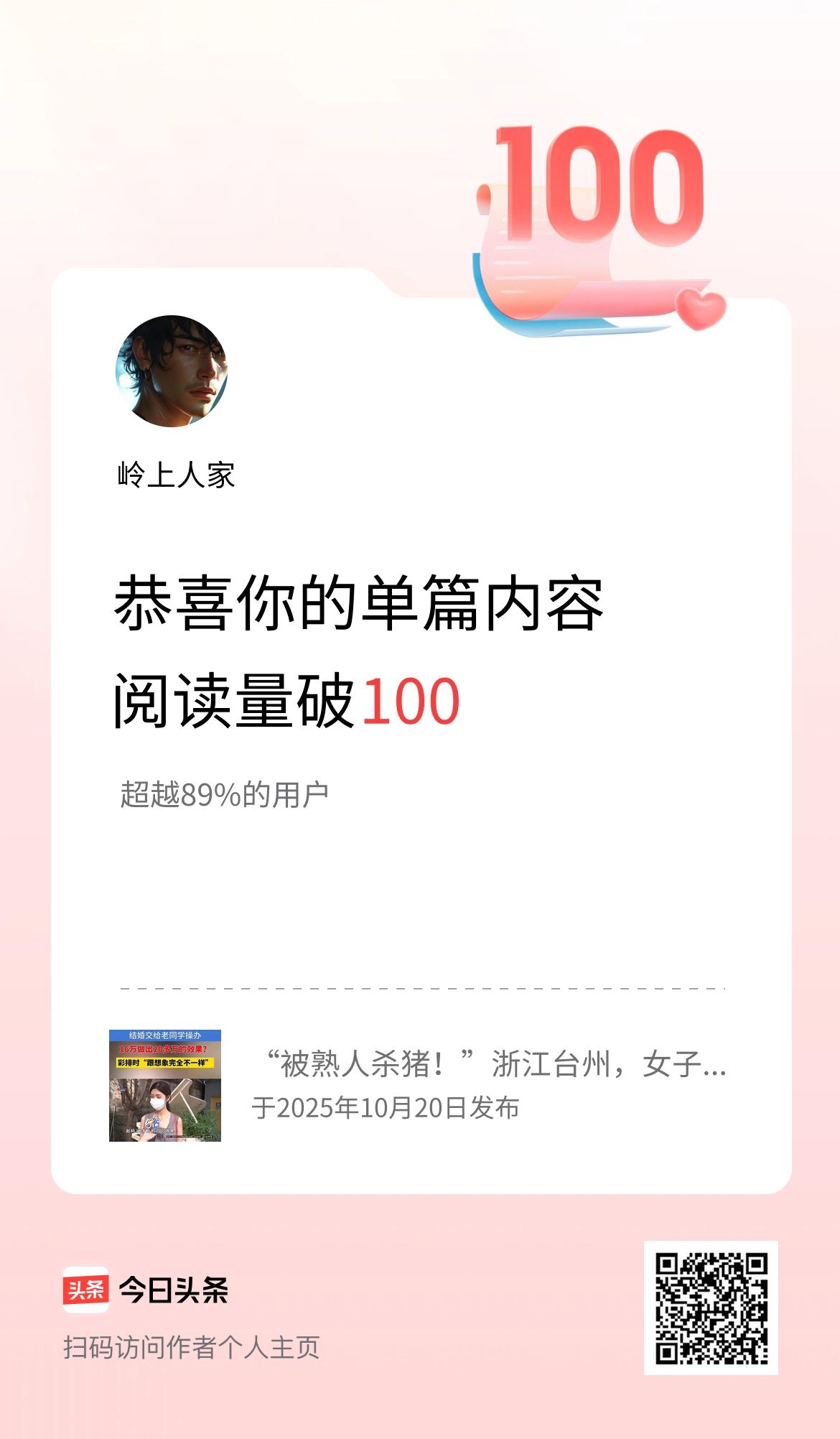 单篇内容获得阅读量破100啦！