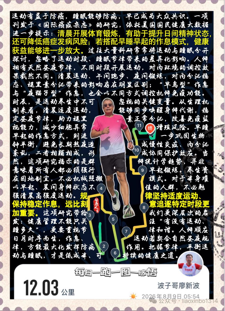 【选对运动时辰，节律守护健康】运动有益于防癌，睡眠能够防病，早已成为大众共识。一