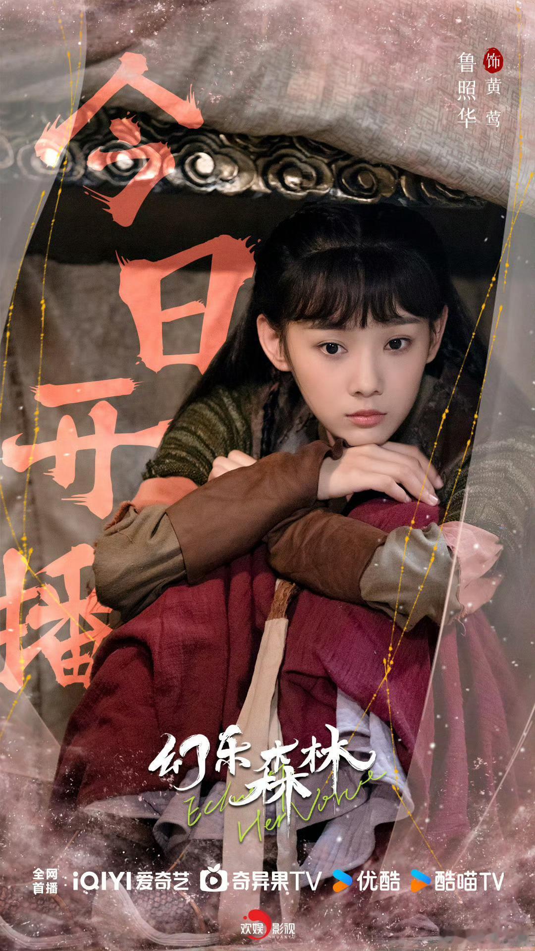 鲁照华《幻乐森林》热剧推荐 幻乐森林 鲁照华黄莺 @鲁照华