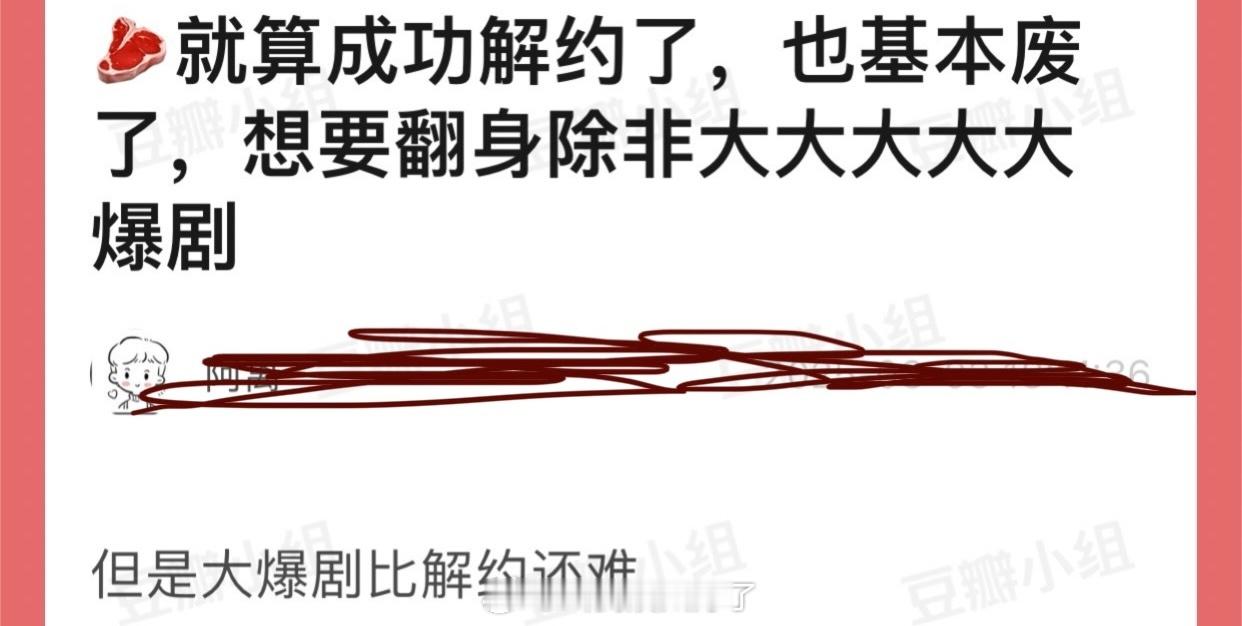有网友说赵露思就算成功解约了也基本废了，想要翻身除非大爆剧，但大爆剧比解约还难，