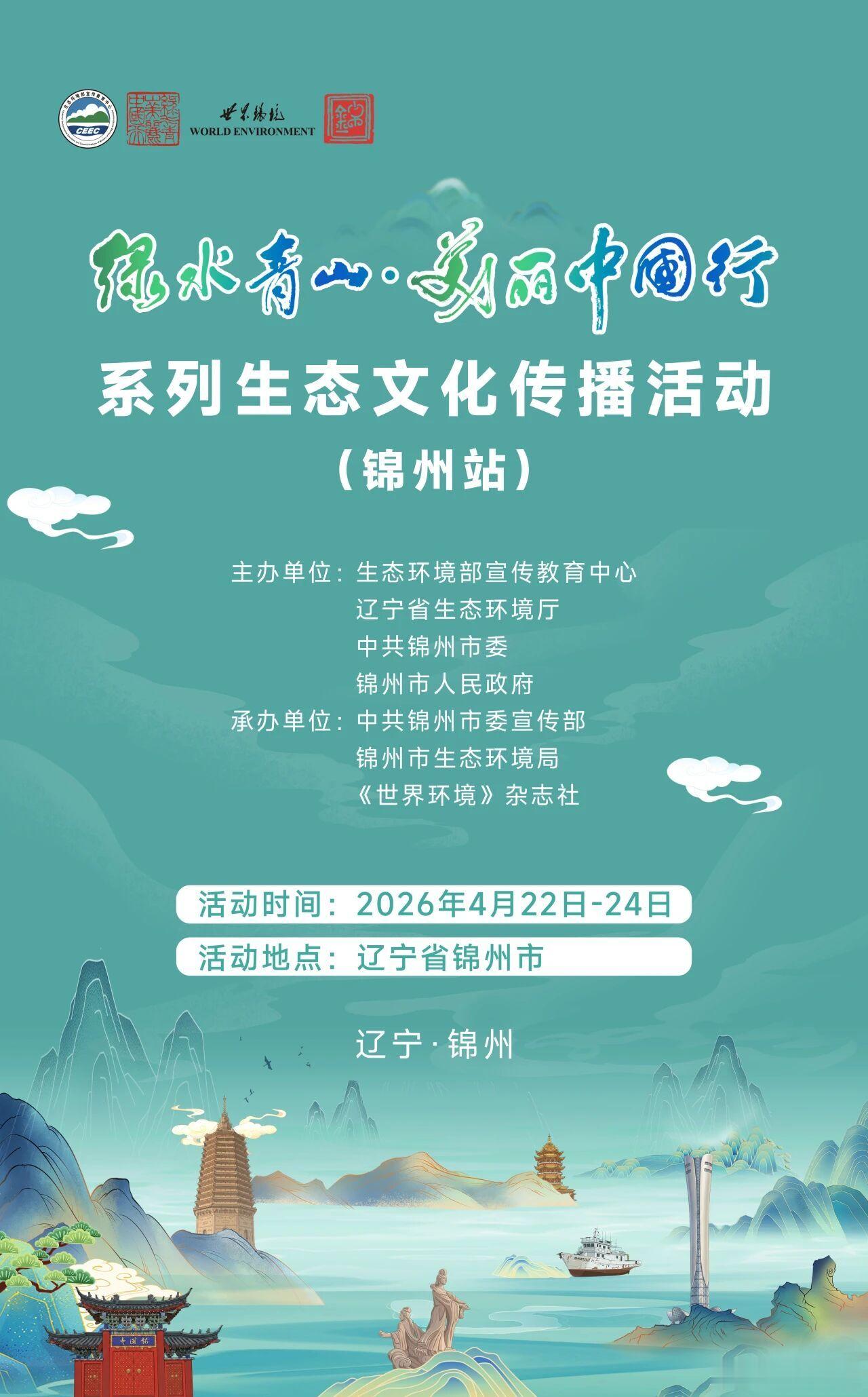 【绿水青山·美丽中国行 活动预告！】世界地球日，相约锦绣之州！“绿水青山·美丽中
