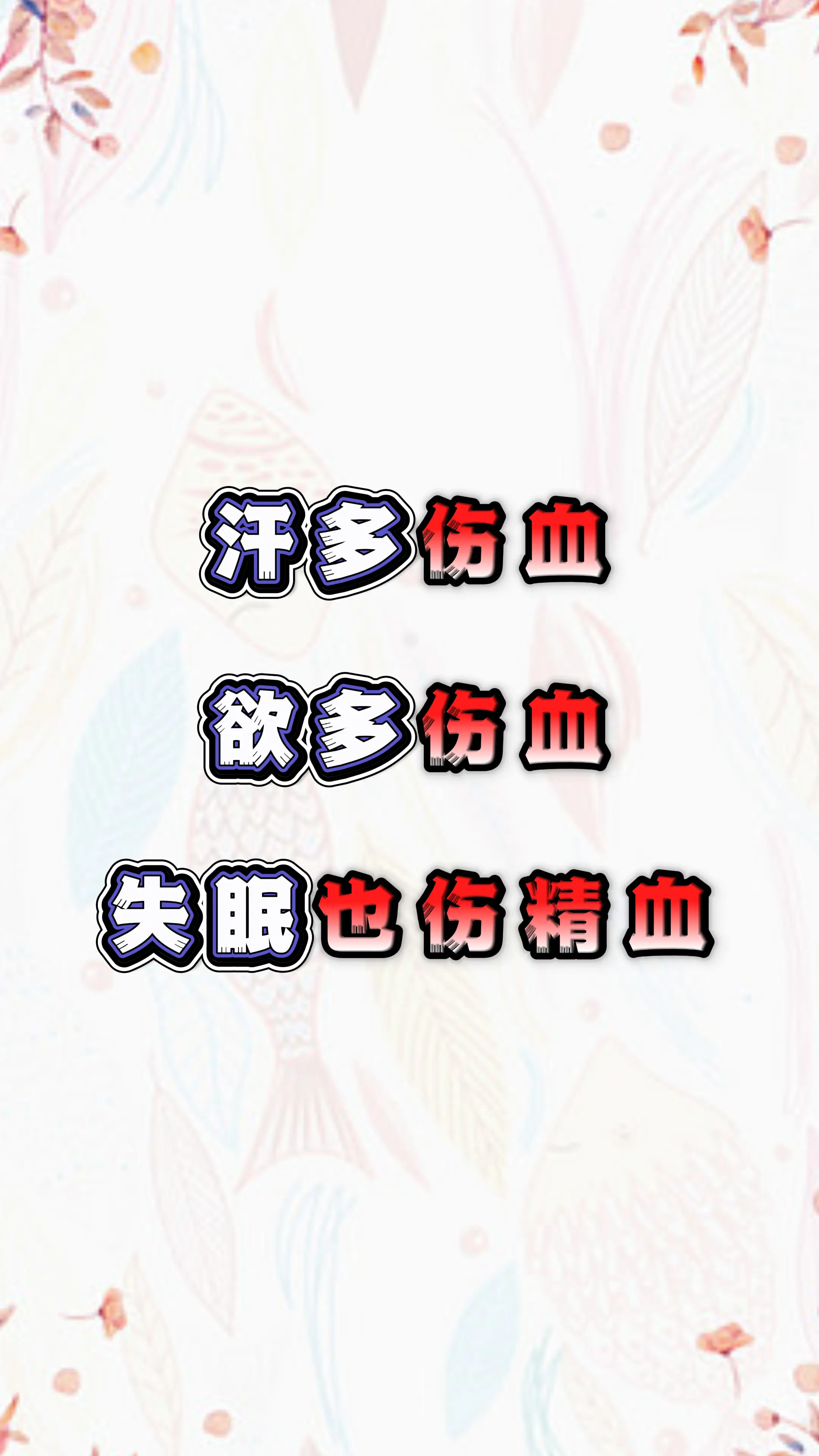 健康科普 血 失眠 中医科普 涨知识