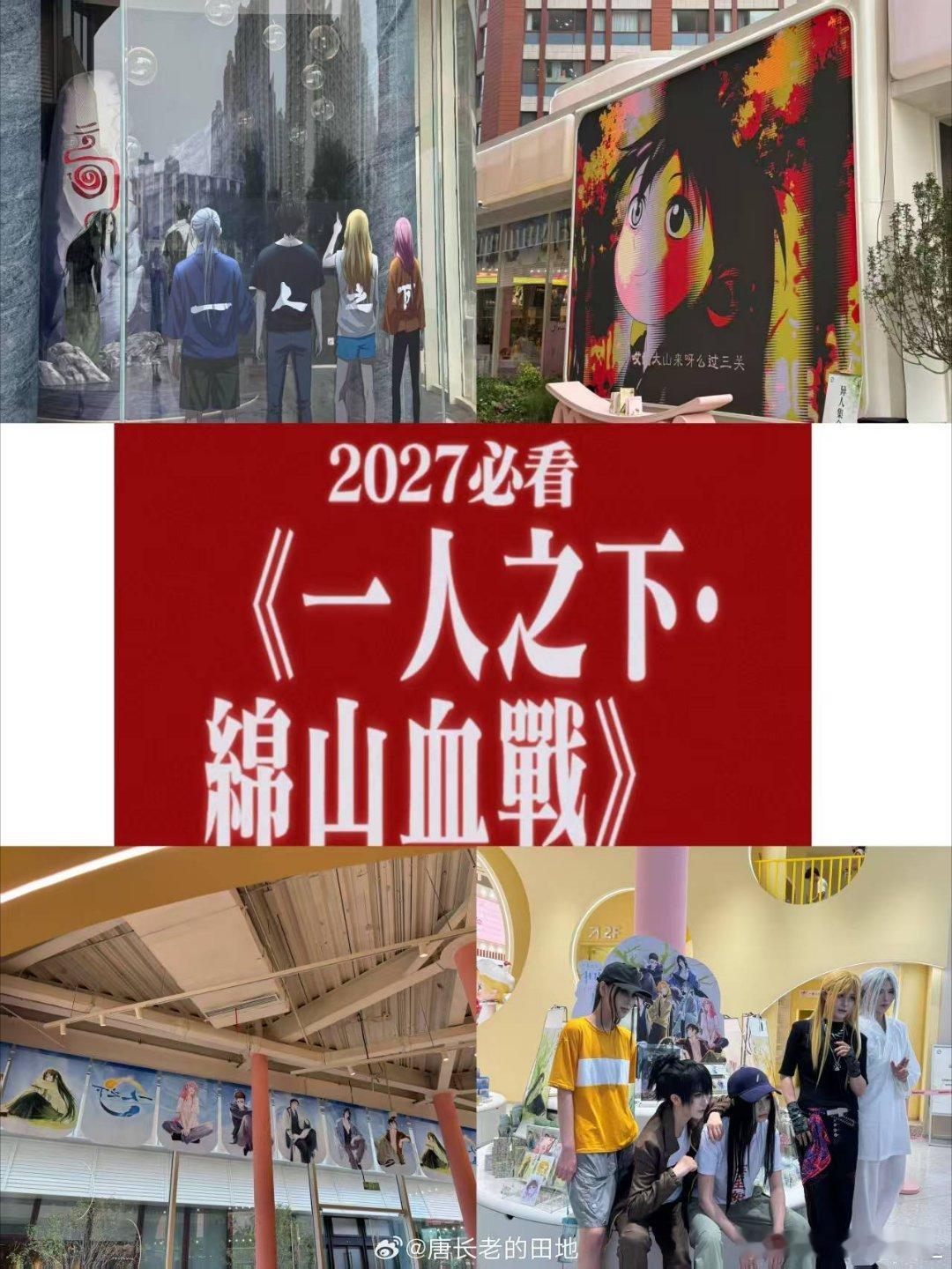 一人之下绵山血战定档2027 官宣现场打卡点刷屏了，仪式感真的拉满，感觉整个圈子