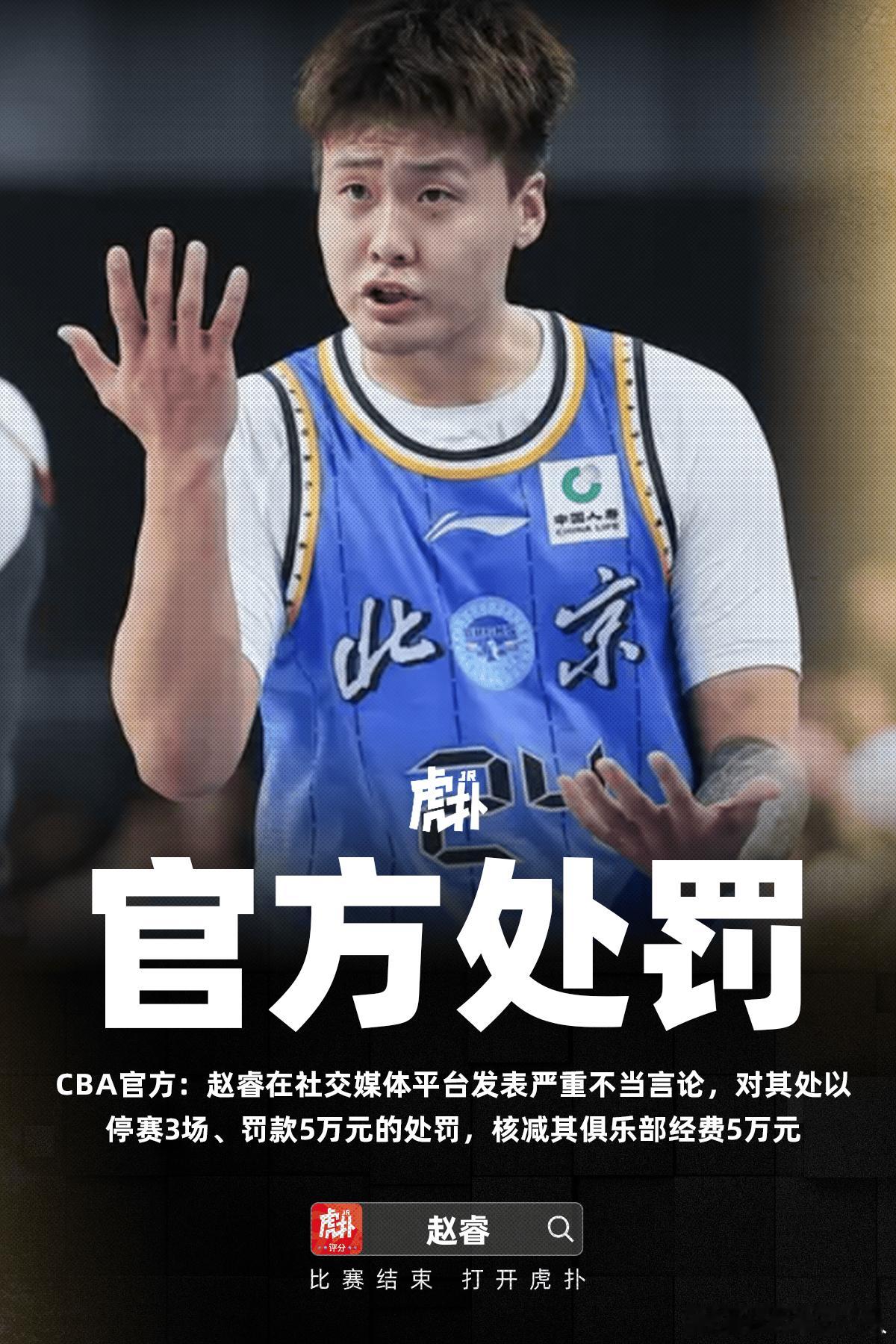 CBA 赵睿因发表严重不当言论，停赛3场&罚款5万元。CBA公司真的罚轻了