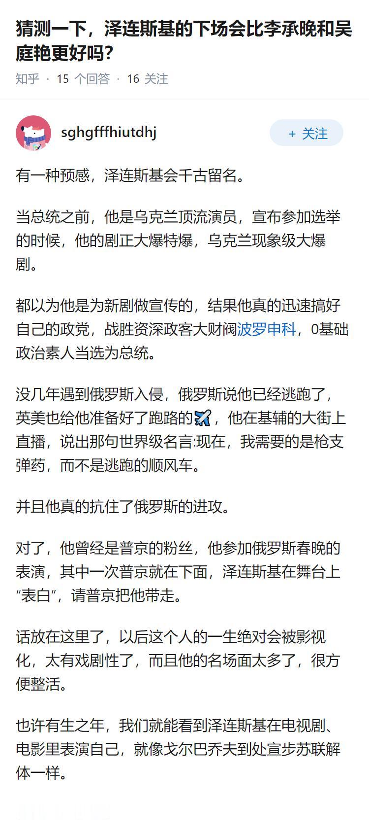 猜测一下，泽连斯基的下场会比李承晚和吴庭艳更好吗？