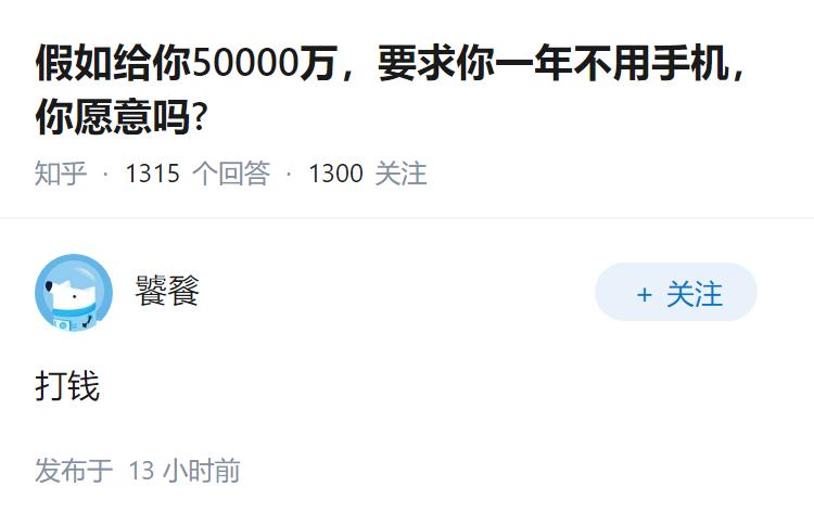 假如给你50000万，要求你一年不用手机，你愿意吗?