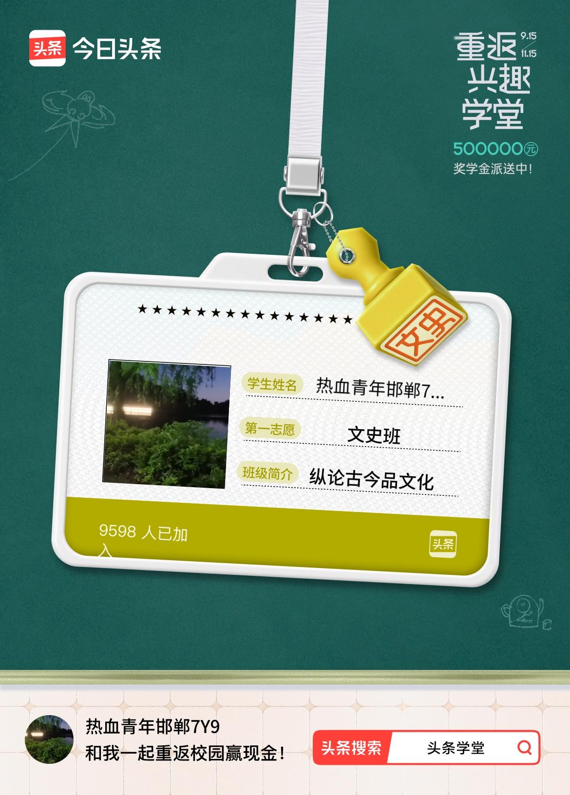重返学堂·瓜分50万万众期待的头条学堂终于开学了！我已填报第一志愿：文史班～戳这