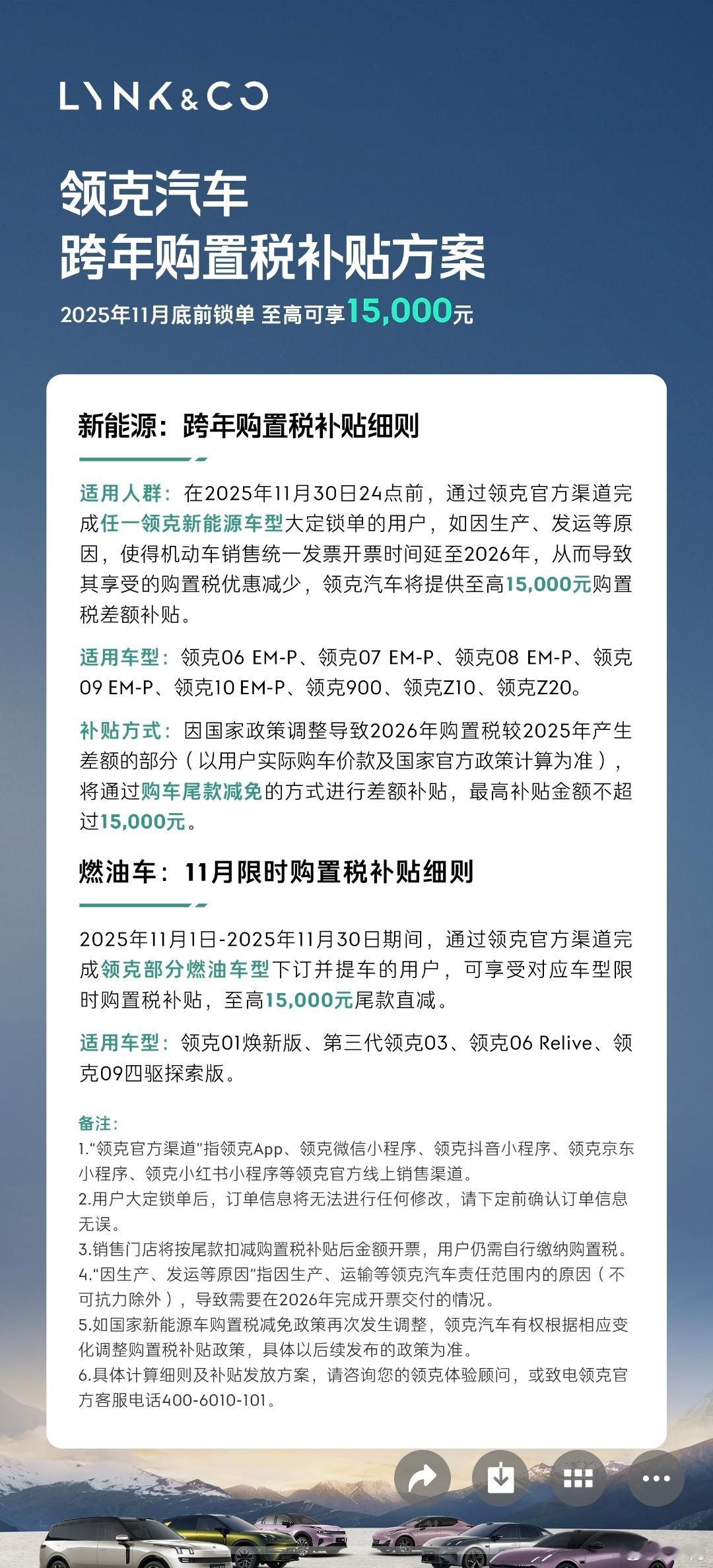 领克也跟进了购置税补贴兜底，最多 1.5 万。电车油车，绿牌篮牌都覆盖。这里的一