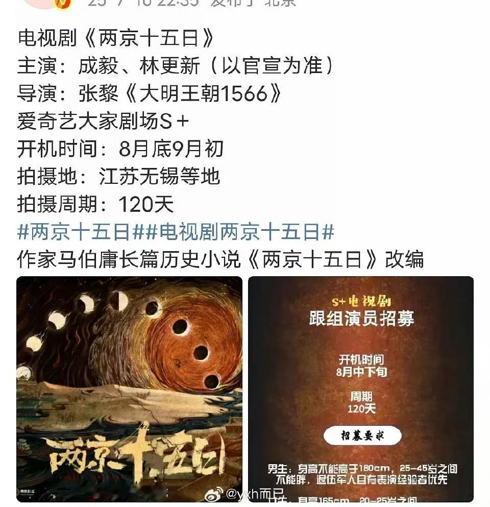 成毅 林更新要出演马伯庸的《两京十五日》，8月底9月初开机 ​​​