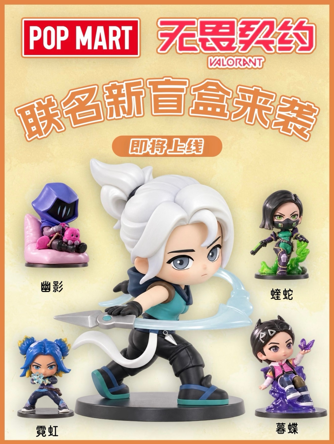 泡泡玛特&无畏契约联名 特工手办（幽影是隐藏款）无畏契约 ​​​