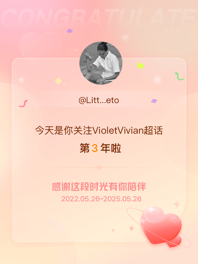 VioletVivian[超话]今天是我关注超话的第3年，希望能继续伴你一路前行