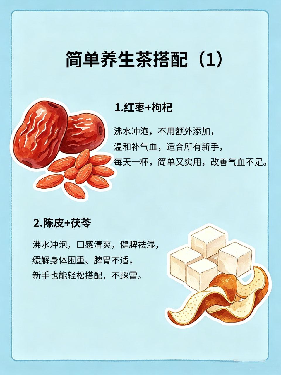 简单养生茶搭配，新手也能泡
很多新手想喝养生茶，却不知道怎么搭配，担心搭配不当伤