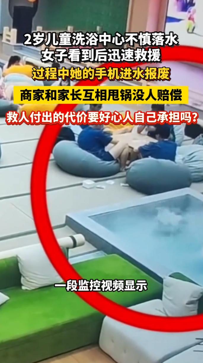 青海一女子救落水幼童致手机报废，损失数千元。
 
幼童家长与温泉馆相互推诿拒赔，