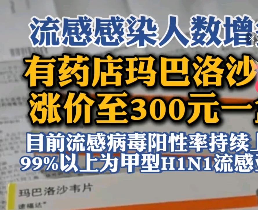 甲流高发，此药暴涨！实属趁火打劫

严冬时节，感冒高发，实属正常。可是有的商家药