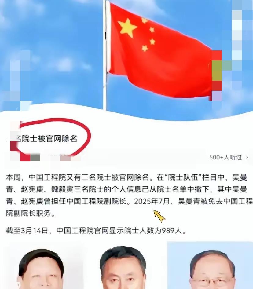 外面闹得再凶，也得先清门户。
 
最近工程院官网悄悄撤下三位院士信息，吴曼青、赵