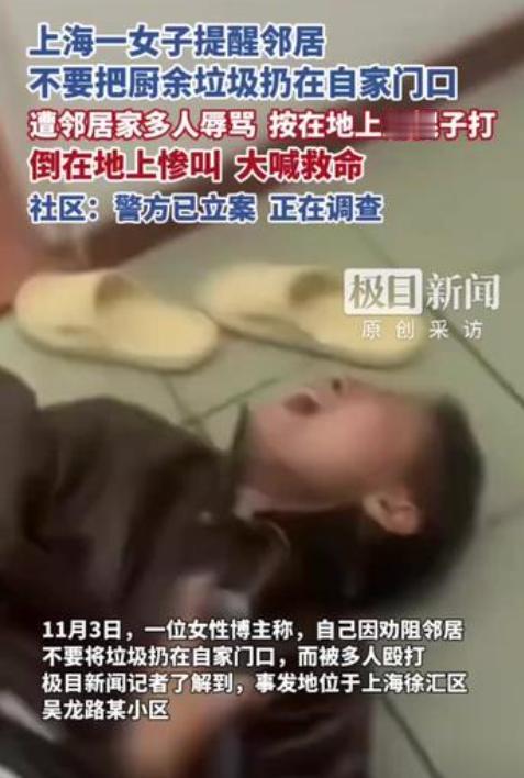 上海，邻居将垃圾扔在女子家门口，女子就说了一句：不要把垃圾扔在我们家门口，结果一