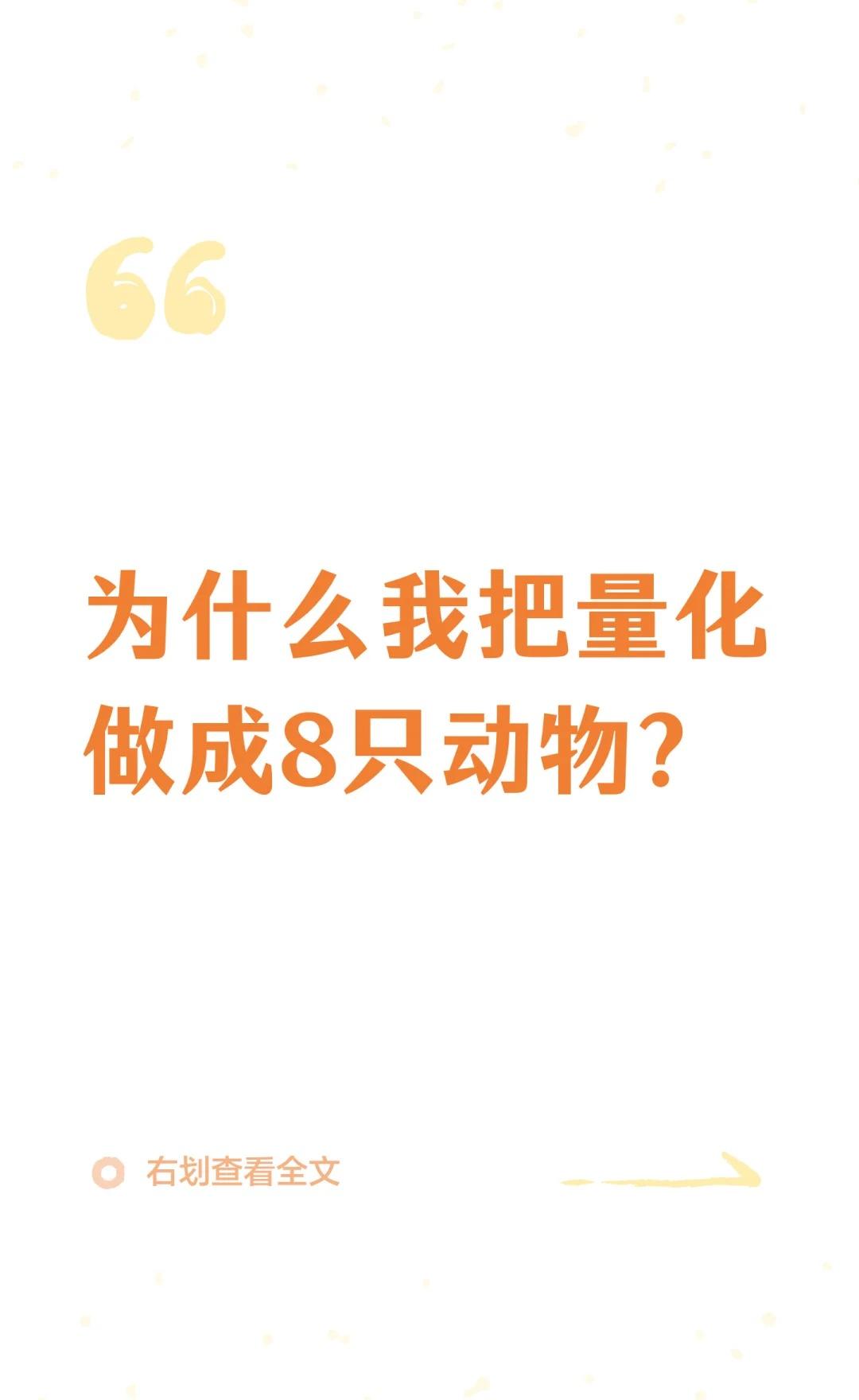 为什么我把量化做成8只动物？
为什么非得用动物？直接讲策略不行吗？今天认真回答