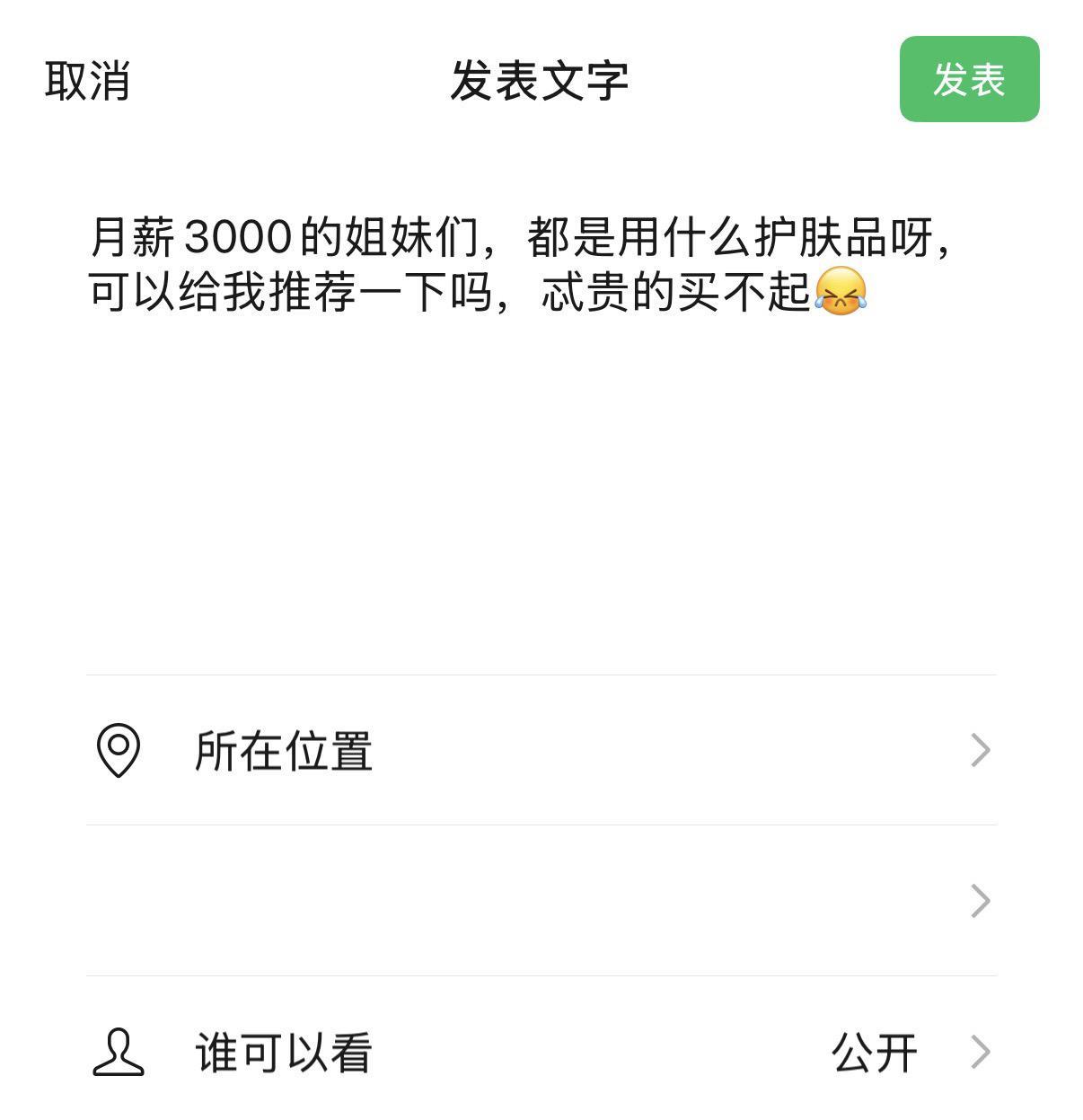 护肤分享，想听姐妹们推荐。     在线等