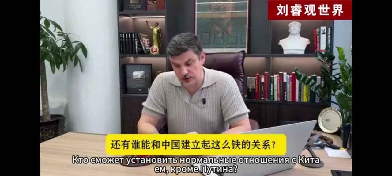 试问除了普京，谁还能与中国建立这么铁的关系？
完整看完视频，
俄罗斯专家分析精辟