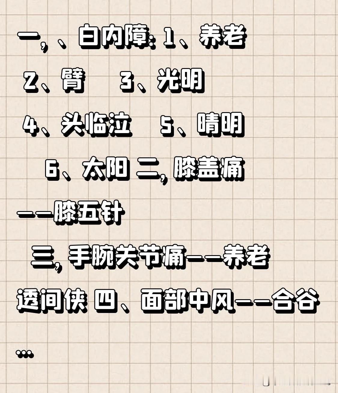 中老年病的特效绝穴，一用一个准
一、白内障：
1、养老    2、臂臑   3、