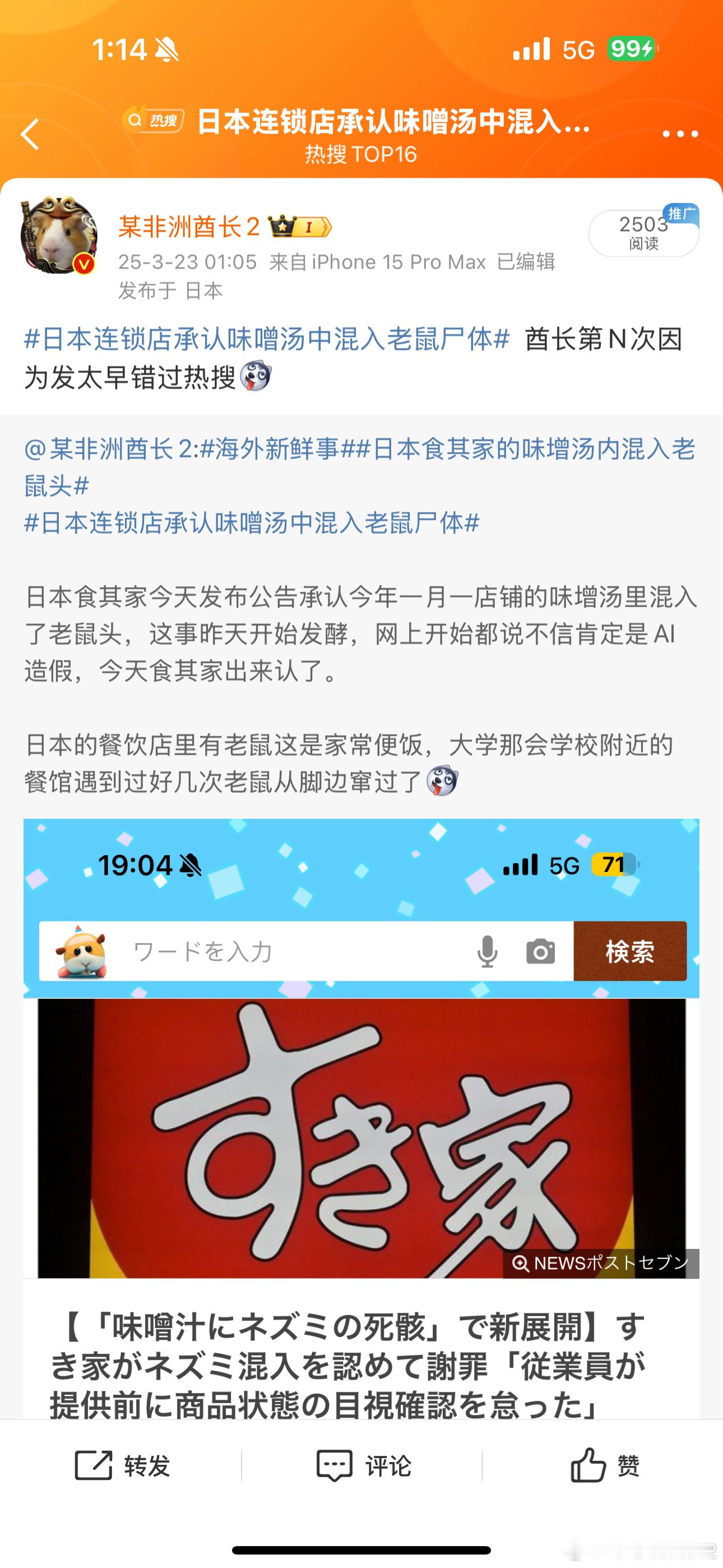 日本连锁店承认味噌汤中混入老鼠尸体发现规律了，涉日新闻基本都是酋长发完半天或者一