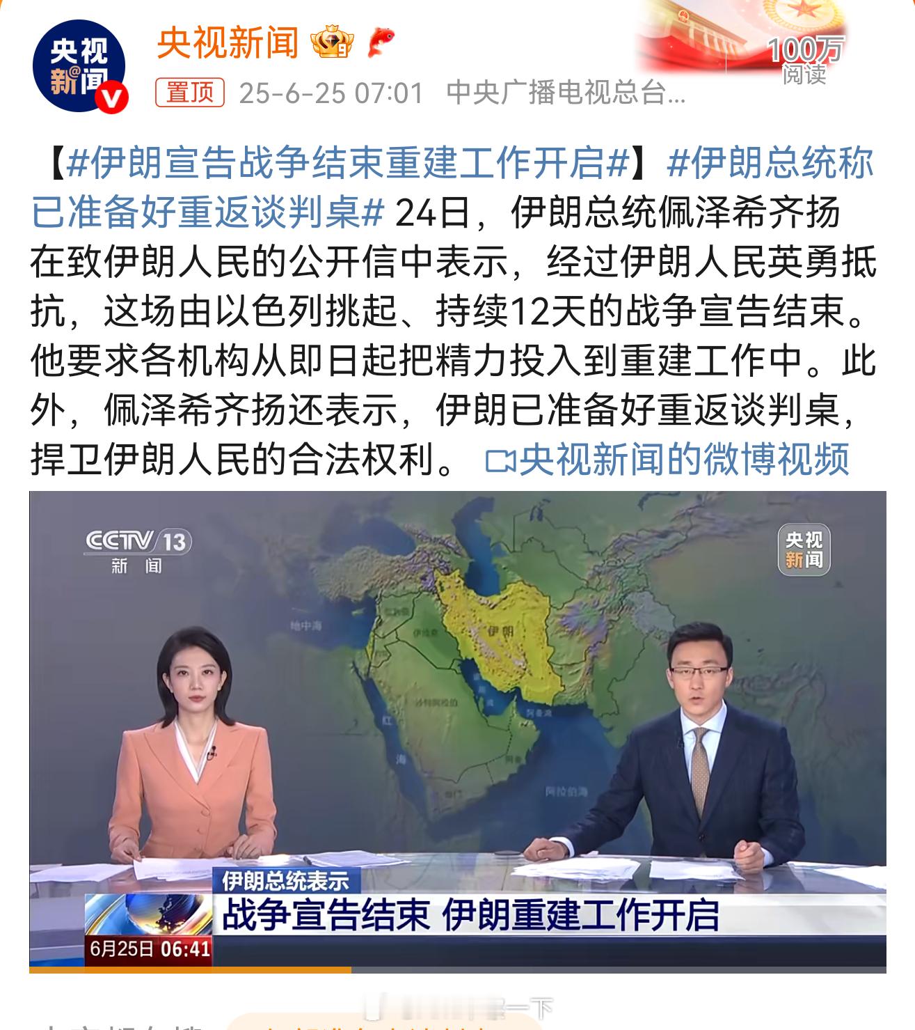 伊朗宣告战争结束重建工作开启好好好，我们都赢了，自己玩去吧[汗] ​​​