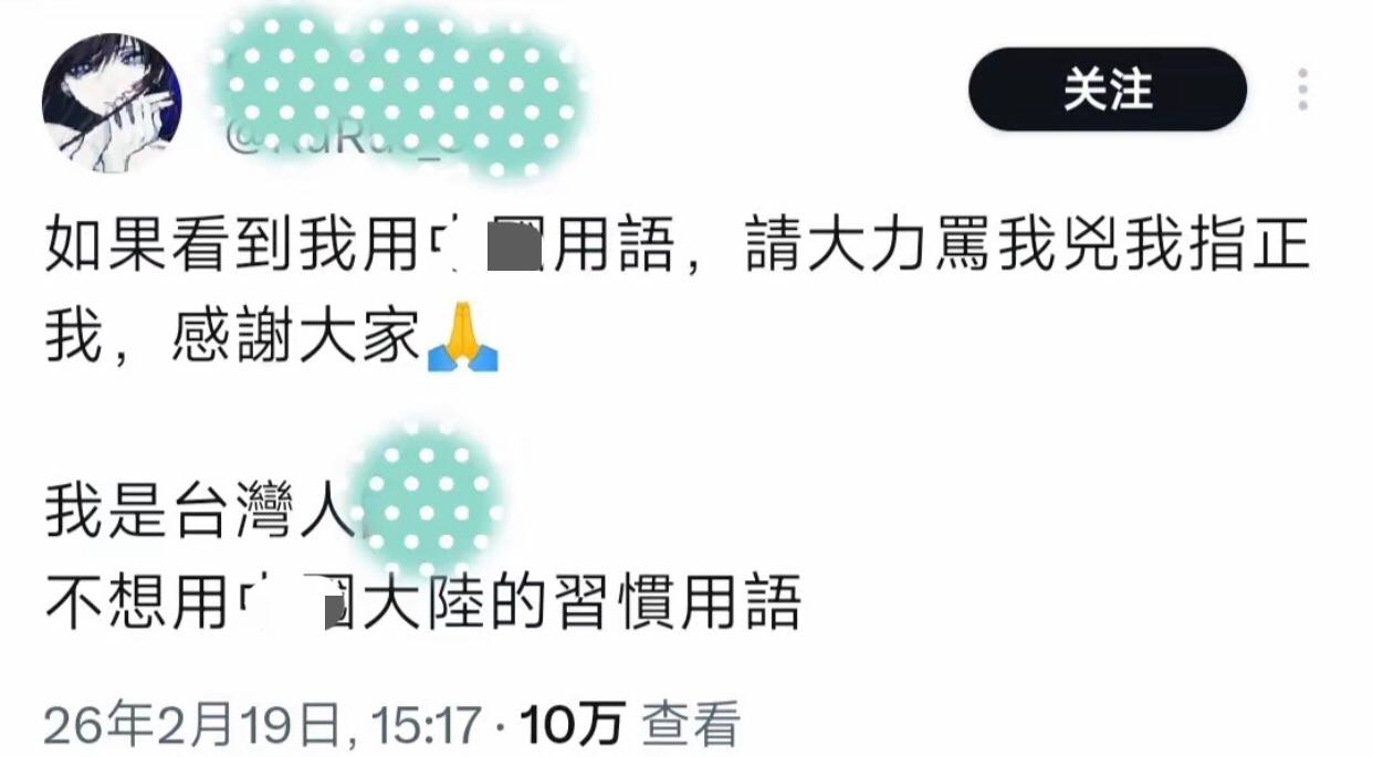 有一位台湾人发文表示：“我是台湾人，不想用大陆的习惯用语，如果有人看到我用大陆用