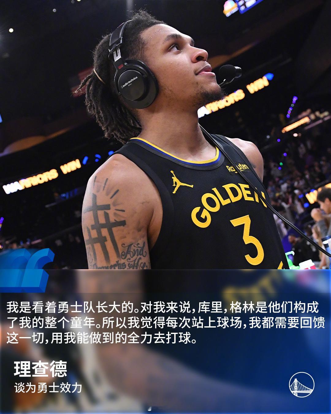 “我是看着勇士队长大的，所以我觉得每次站上球场，我都需要回馈这一切。” - 理查