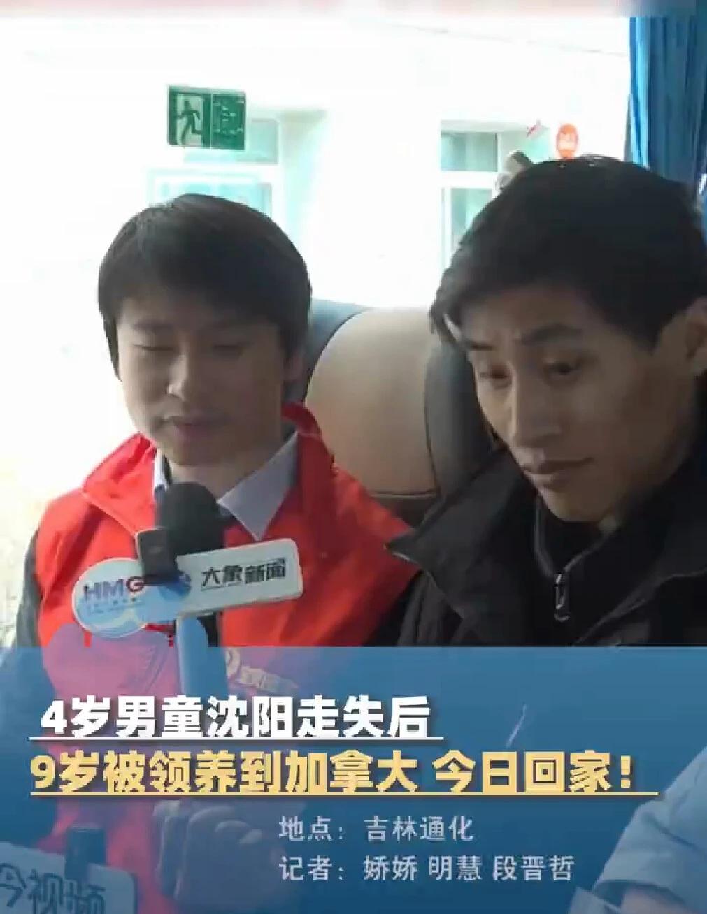 4岁男童沈阳走失后，9岁被领养到加拿大今日回家！