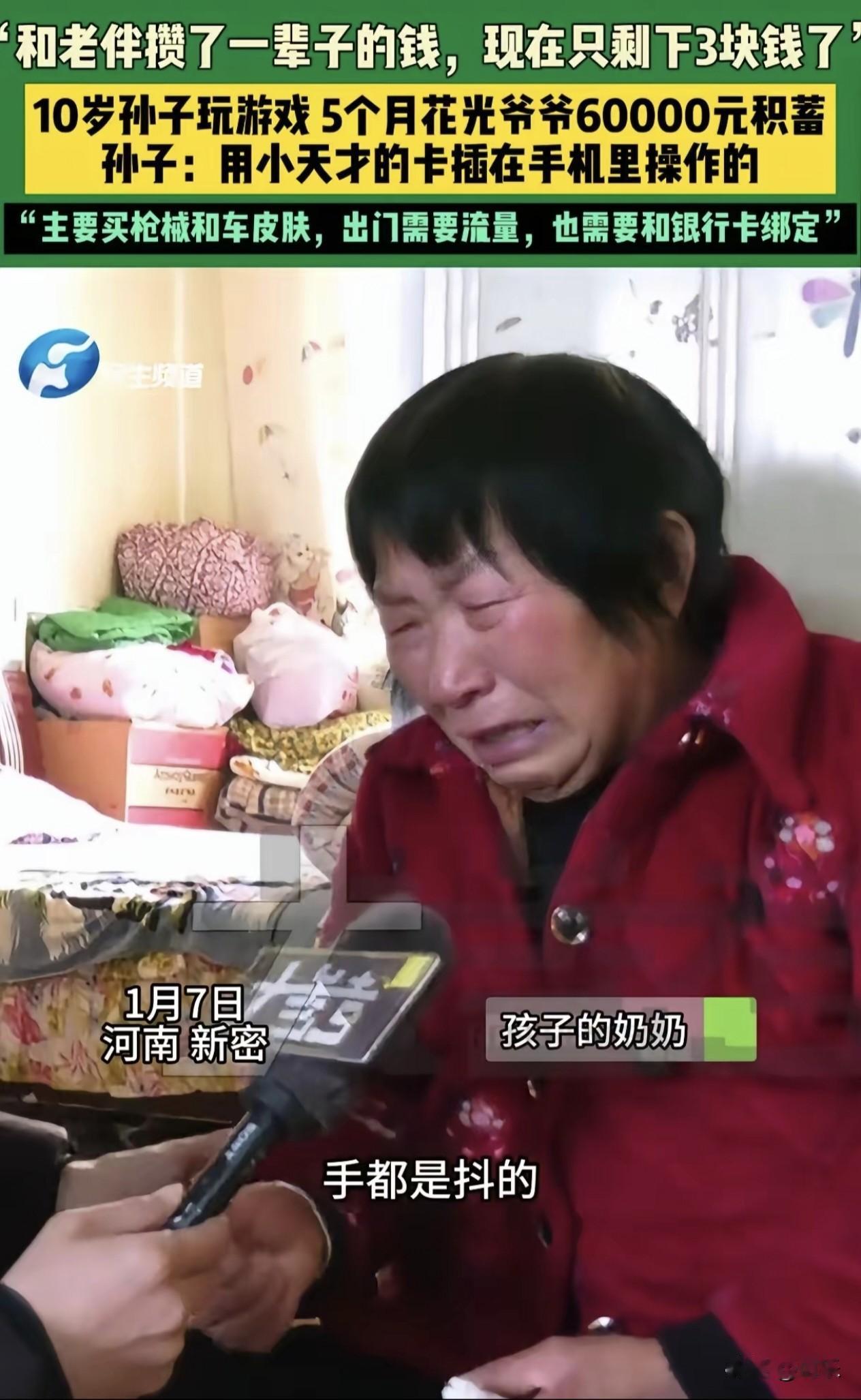游戏真是害人不浅！
河南新密10岁男孩，五个月内，将爷爷奶奶辛苦攒了半辈子的60