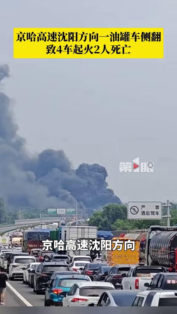 高速上一辆槽罐车侧翻，4台车起火，2名司乘人员遇难。京哈高速沈阳方向，一辆柴油槽