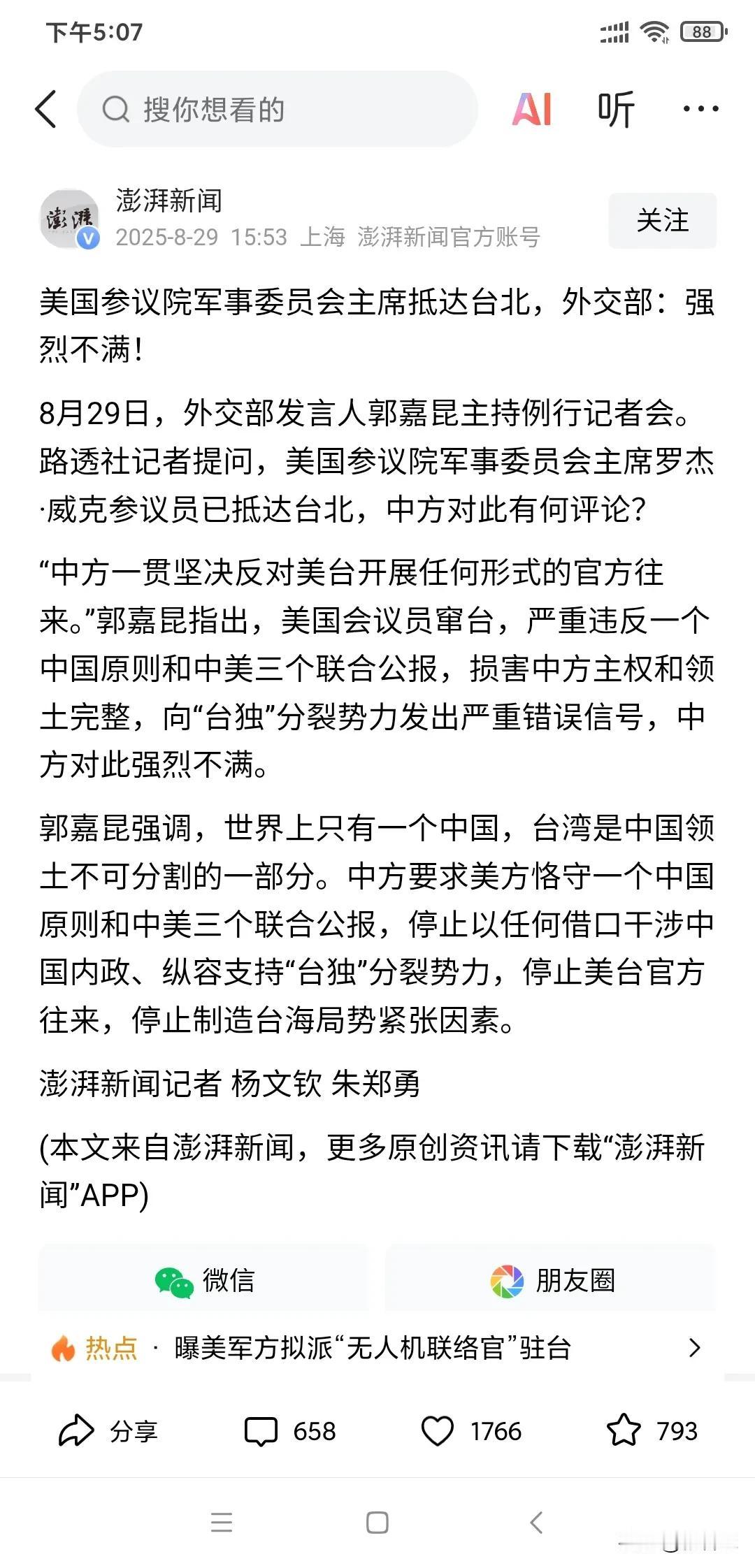 美国参议院军事委员会主席抵达中国台北，这明摆的是美国在我们阅兵之际，故意给中国添
