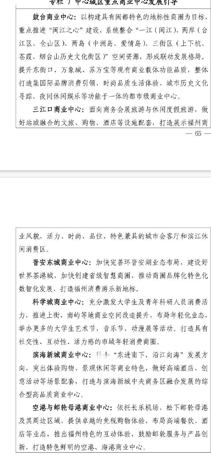 福州商圈规划：鼓台不言而喻是重中之重，同时，探索布局南方的冰雪经济场景，建设室内