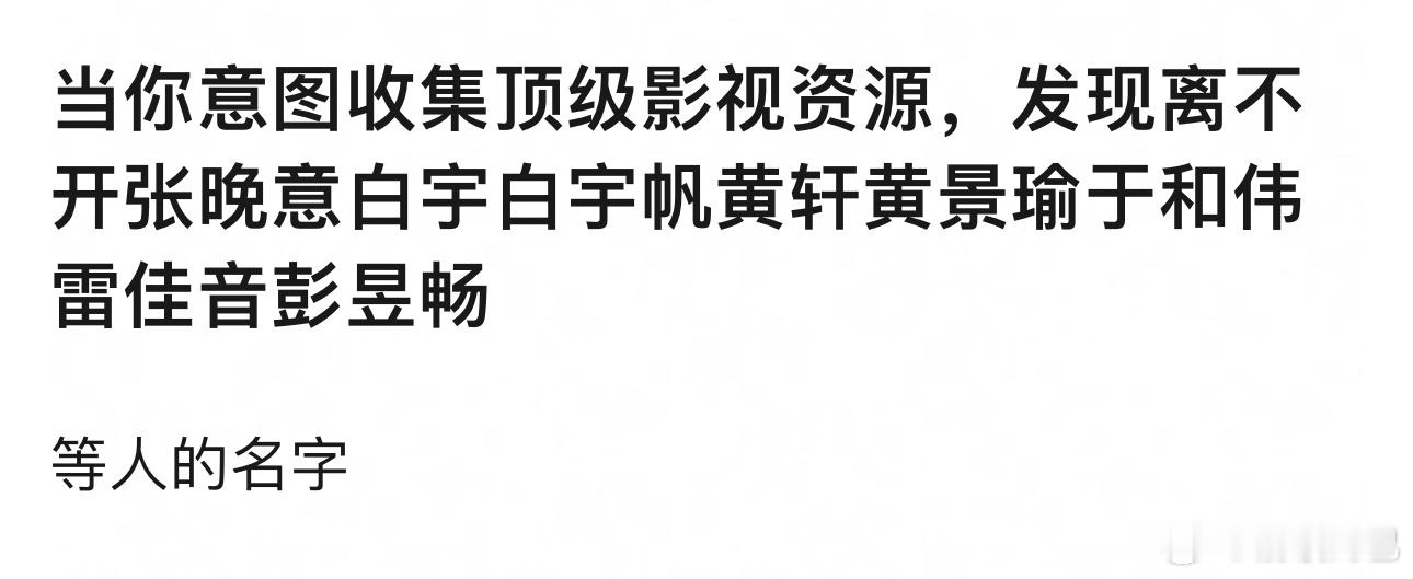 你们会看这些人的戏吗