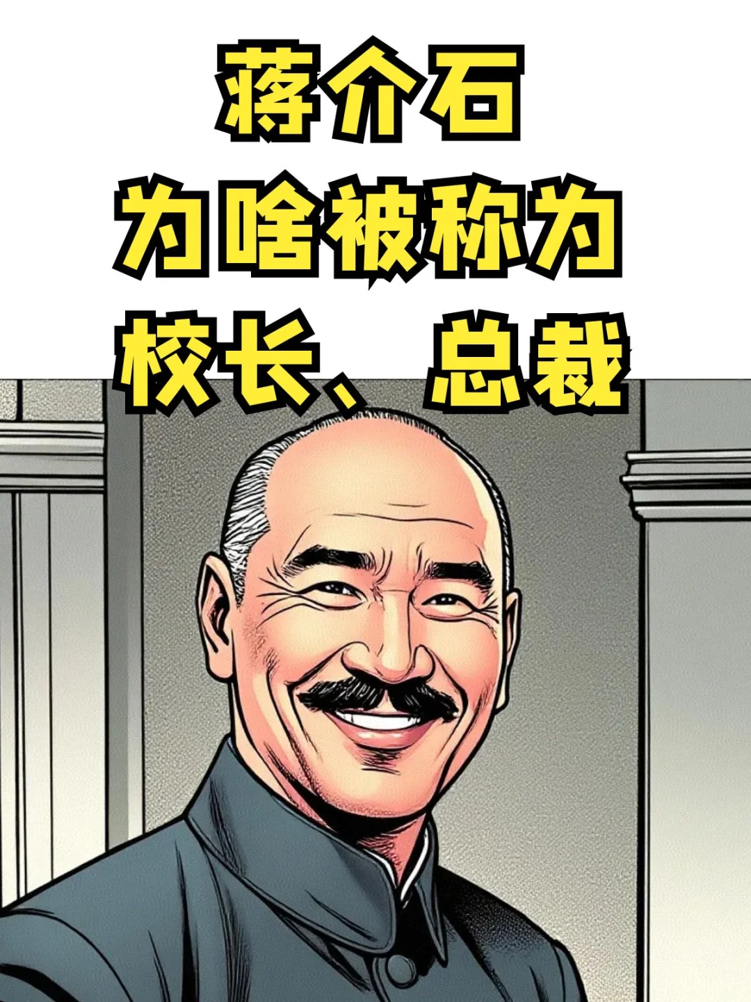 蒋介石为什么被叫为校长、总裁？
