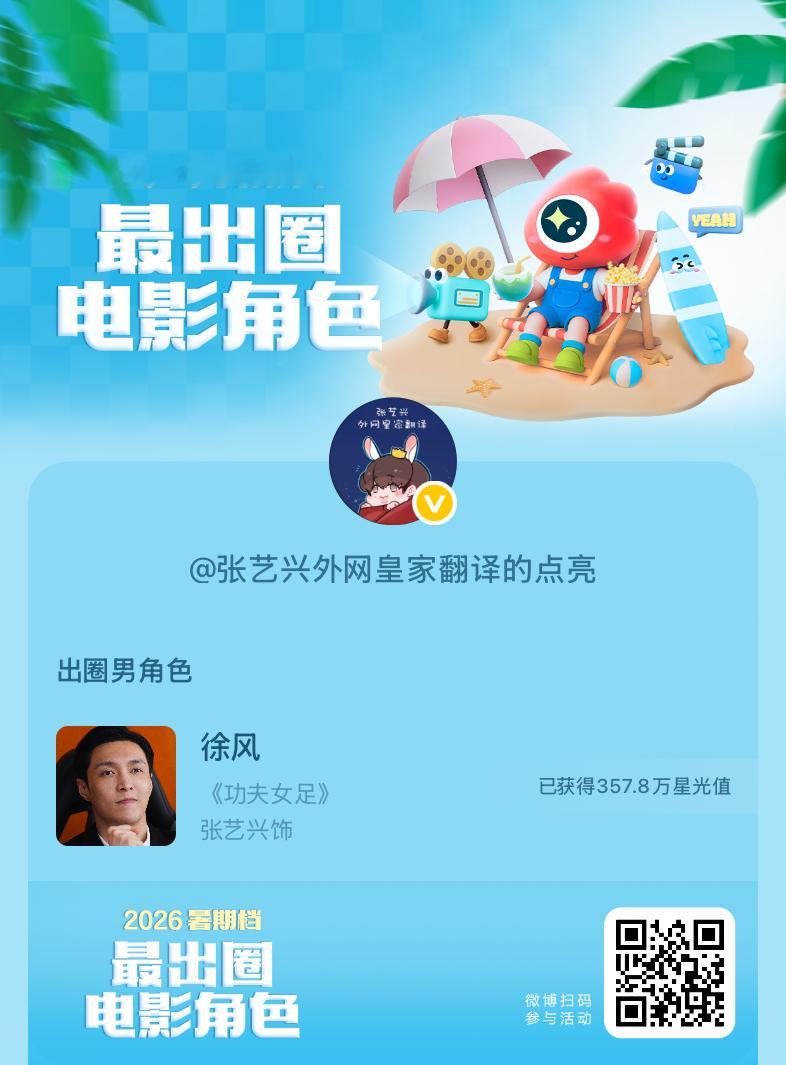 2026暑期档最出圈电影角色正在评选中，和暑期档角色携手共赴夏日星光派对，还有机
