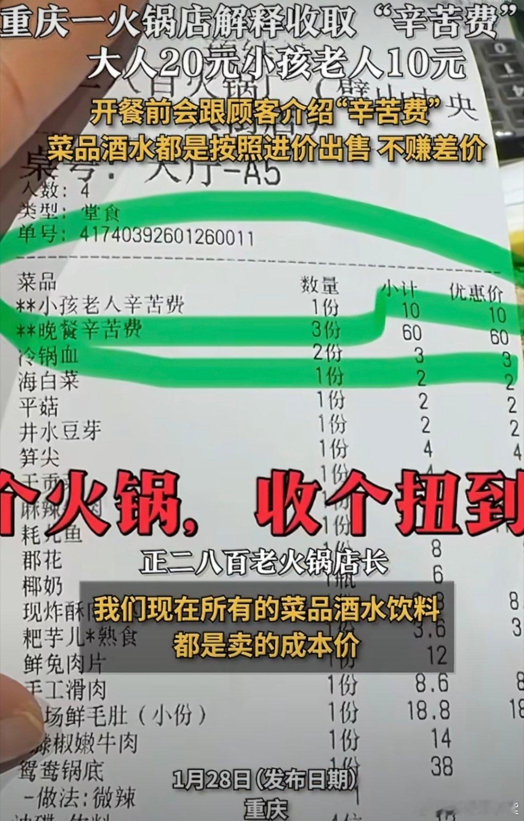 重庆一火锅店收1人20元辛苦费第一次见收辛苦费不被网友喷的，因为这个确实喷不了啊