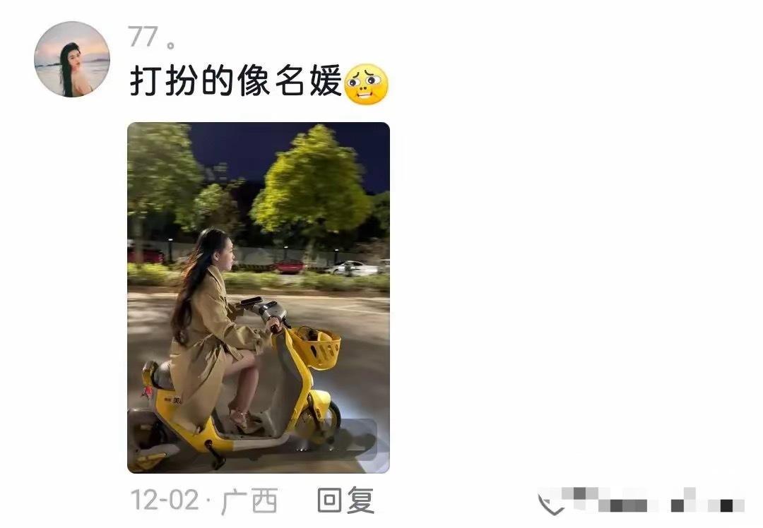 在家化妆三小时，出门骑个小电驴！ ​​​