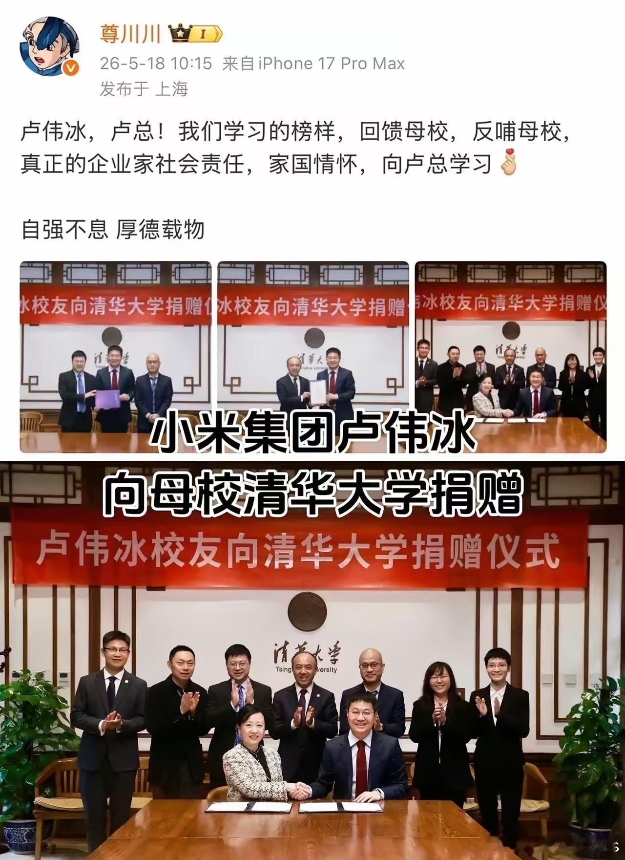 小米集团总裁卢伟冰向母校清华大学捐赠 