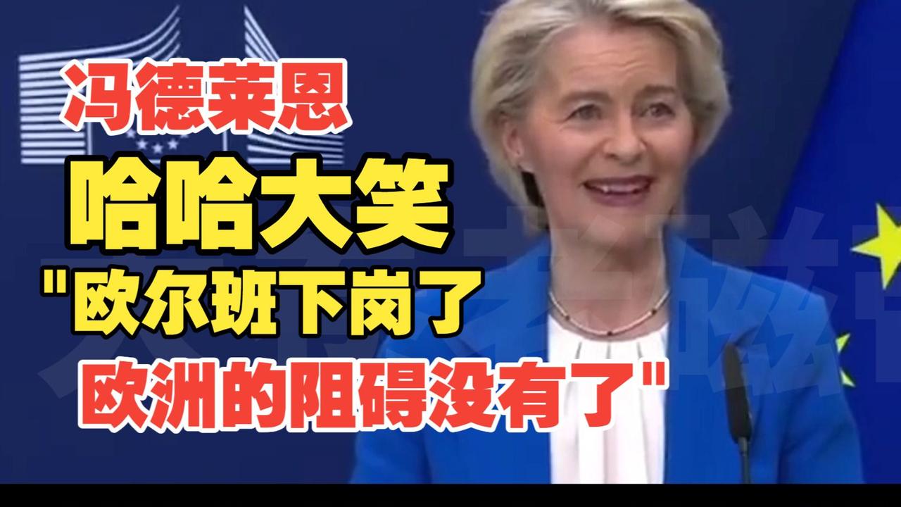 欧尔班一下台，欧盟援助乌克兰900亿欧元就全票通过了，这背后的猫腻可太明显了。乌