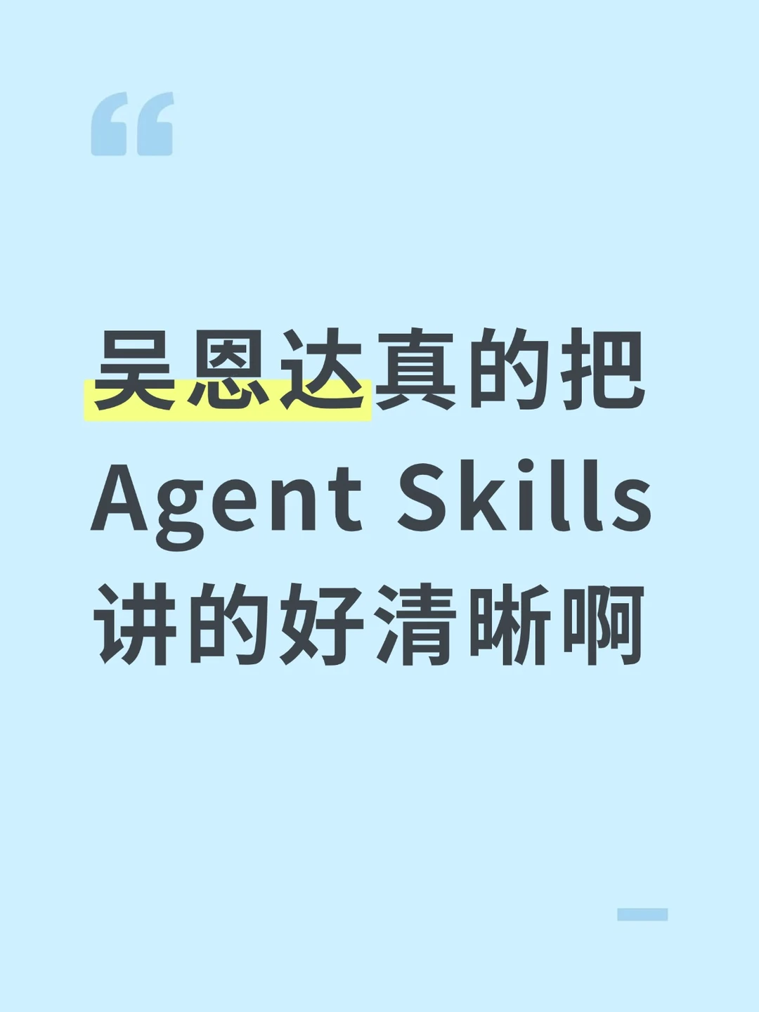 吴恩达又出免费新课了：Agent Skills入门