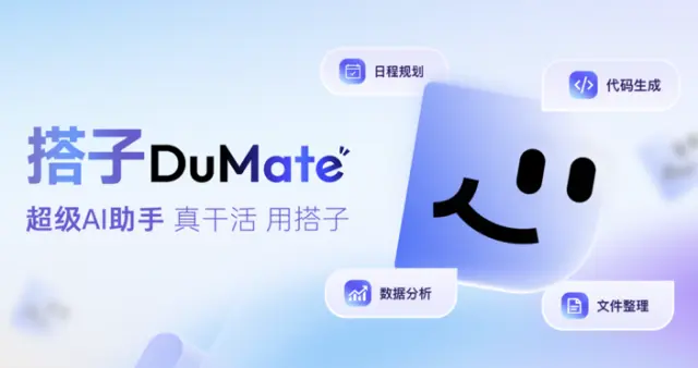 一周三更！超級AI助手“搭子DuMate”能干的活更多了
