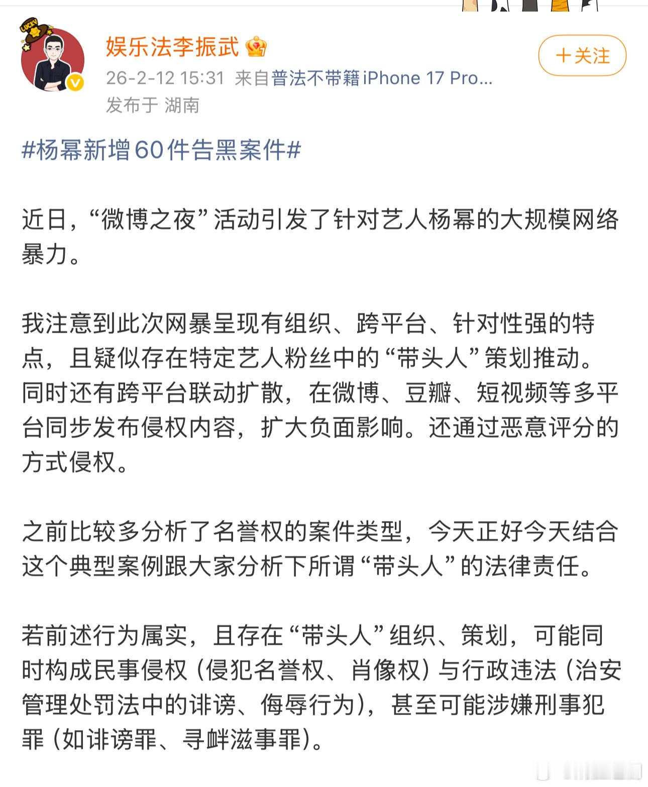 律师解读微博之夜杨幂遭受大规模有预谋有组织有策划的大规模网络暴力，造成严重的线下