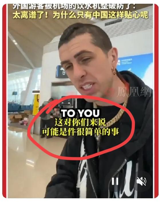 真没想到！外国游客竟被中国机场的饮水机给整破防了！他惊呼道：“太离谱了！为什么只