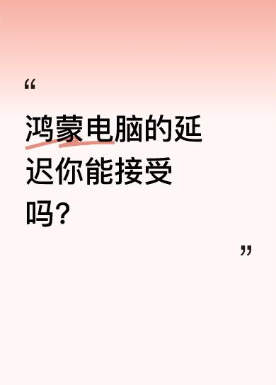 最近很多人刷到鸿蒙电脑相关视频。它的屏幕很流畅，不受手速影响，动画也十分丝滑。博