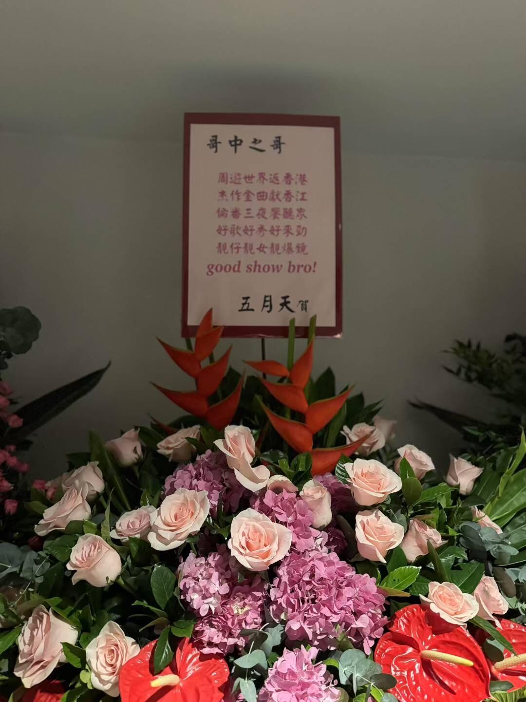五月天给周杰伦香港演唱会 送的花篮是一首藏头诗 这也太赞了吧 ❤️ ​​​
